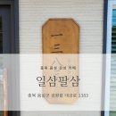 일삼팔삼 티스토리