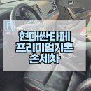 현대자동차 서하남로점 | 둔촌주공아파트 올림픽선수촌아파트 위례동 감일동 손세차장 세차장 현대 싼타페 프리미엄 기본손세차 진행