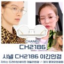 2186 | [대치/도곡] 제니가 낀 샤넬안경 CH2186 야간운전안경 자이스 드라이브세이프