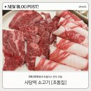 초동집 | 사당역 소고기 초동집 후기ㅣ40대 이상 직장인 퇴근 후 저녁 추천