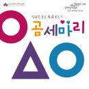 곰 세 마리-11월2 3일 강동아트센터 대극장 '한강' - 전석 선착순 초대 이미지