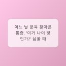 아프다고 '나이 탓'만 할 순 없잖아요? 재활의학과의 똑똑한 선택