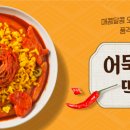 삼진어묵당