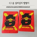 실비마켓 | CJ김치 습 맵찔이 실비김치 맛 후기 양념 활용법