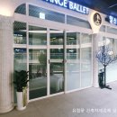 발레앙쥬학원 이미지