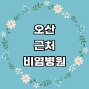 오산시 근처 비염 치료 잘하는곳 이비인후과 소아청소년과 추천 전문병원 기침 주사 환절기 수술 알레르기