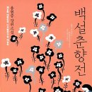 용현중 앞 | 백설춘향전 - 용현중 | 소설계의 김치피자탕수육