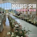 호텔카라 | 서울 동시예식 결혼식 메이필드 호텔 카라홀 식대 하객 후기