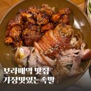 보라매역 맛집 가장맛있는족발 가족 후기 메뉴