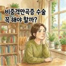 비중격만곡증 수술, 꼭 해야 할까? 원인부터 증상, 회복까지 총정리