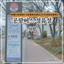 의왕경찰서 앞 | 의왕에서 인천공항 버스 시간표 김포공항 정류장 공항버스 타는곳 예약방법