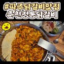 정통갈비 | [내돈내산]파주 닭갈비 맛집 춘천정통닭갈비 연인 갈비쌈코스 푸짐하게 즐긴 후기
