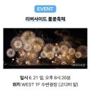 커피명당 | [이벤트] 김포현대아울렛 불꽃놀이 ‘리버사이드 불꽃축제’ 보난자 커피 명당 관람 꿀팁 및 솔직 후기 🎆