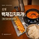 대학동 우리은행 주변 | 서울대벤처타운역 맛집 백채김치찌개 대학동 저녁 혼밥 후기