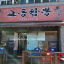 장암교동짬뽕 이미지