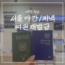 강남출력 | 여권 재발급 준비물 총정리 서울 야간 민원실 운영일 강남구청 후기