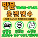 5148 | 수원자차운전연수 10시간 도로연수 비용 경험 후기