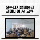 디지털활용교육 | 디지털배움터 제미나이 ai 활용법 교육 강의 수업 후기