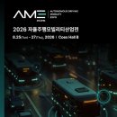 2026 자율주행모빌리티산업 | 일정·장소·참가신청 이미지
