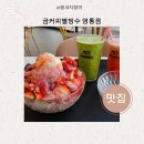 딸기빙수+수박+청포도케일주스 금커피별빙수 영통점