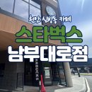남부대로 | 📍[스타벅스 천안남부대로 DT점] 드라이브 스루 편한 스벅 찾는다면 여기 무조건 가세요 (천안)