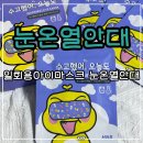 라온폰집 | 1회용눈찜질팩 라온라든 눈지키미 국산 눈 온열 안대