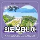 GS25에덴점 | [공지] 거제 외도 보타니아 여행 도장포유람선 타고 다녀온 후기