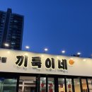 사하구-68 | [부산/다대포] 부산 낫개 고기집 추천 숯불향 가득한 갈매기살 맛집, 끼룩이네 부산다대포점
