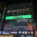 평촌제일약국 이미지