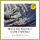 신원카세차장 | 남양주 별내 손세차 탁송서비스 차량도난 주의하세요!