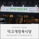 덕고개정육식당 이미지
