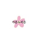 가온 누리 이미지