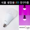 빛솔 식물 생장용 LED 전구 5종 판매합니다. 이미지