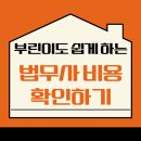 부동산 경매와 각종 권리내용 | 경매 법무사 비용 견적 후기 법무사 비용 계산기 비교