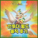 인투 더 월드 후기(5세 아이와, 스토리, 관람평, 쿠키영상)