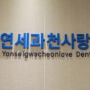 연세과천사랑치과의원 이미지