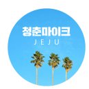 모슬공원 이미지