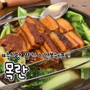 새마을로1R-38 | 캐치테이블 예약 이연복쉐프 목란 B코스 멘보샤 동파육 후기 주차 안내