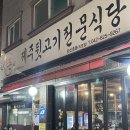 대전/원신흥동 : 동네 단골이 많은 내돈내산 찐맛집 ‘제주뒷고기전문식당‘