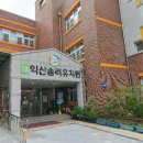 익산솜리유치원 이미지