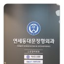 연세우리정형외과의원 이미지