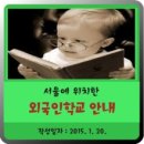 외국인학교 이미지