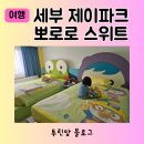 필리핀 세부 제이파크 뽀로로 스위트 가격 예약 혜택 후기 필터 전자렌지