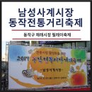 강정숙 축사 | 서울 축제 : 동작 전통시장 거리축제