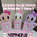 💘오프린트미 커스텀 다이어리 쥬시제이 아리🐥 버전 제작 후기💝📕