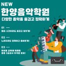 뉴한양음악학원 이미지