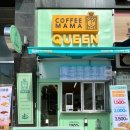 커피마마퀸아산세무서점
