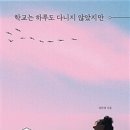 학교는 하루도 다니지 않았지만 (혼공으로 미네르바 대학 가다) - 임하영 이미지