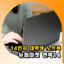 세연네트웍스 | 14인치 대학생 노트북 추천 뉴퍼마켓 엔북14 실사용 후기