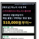 [베트남] 하노이 시내골프 2019년 2월까지 스카이레이크+하노이+롱비엔 3박5일 51만원부터-항공별도 이미지